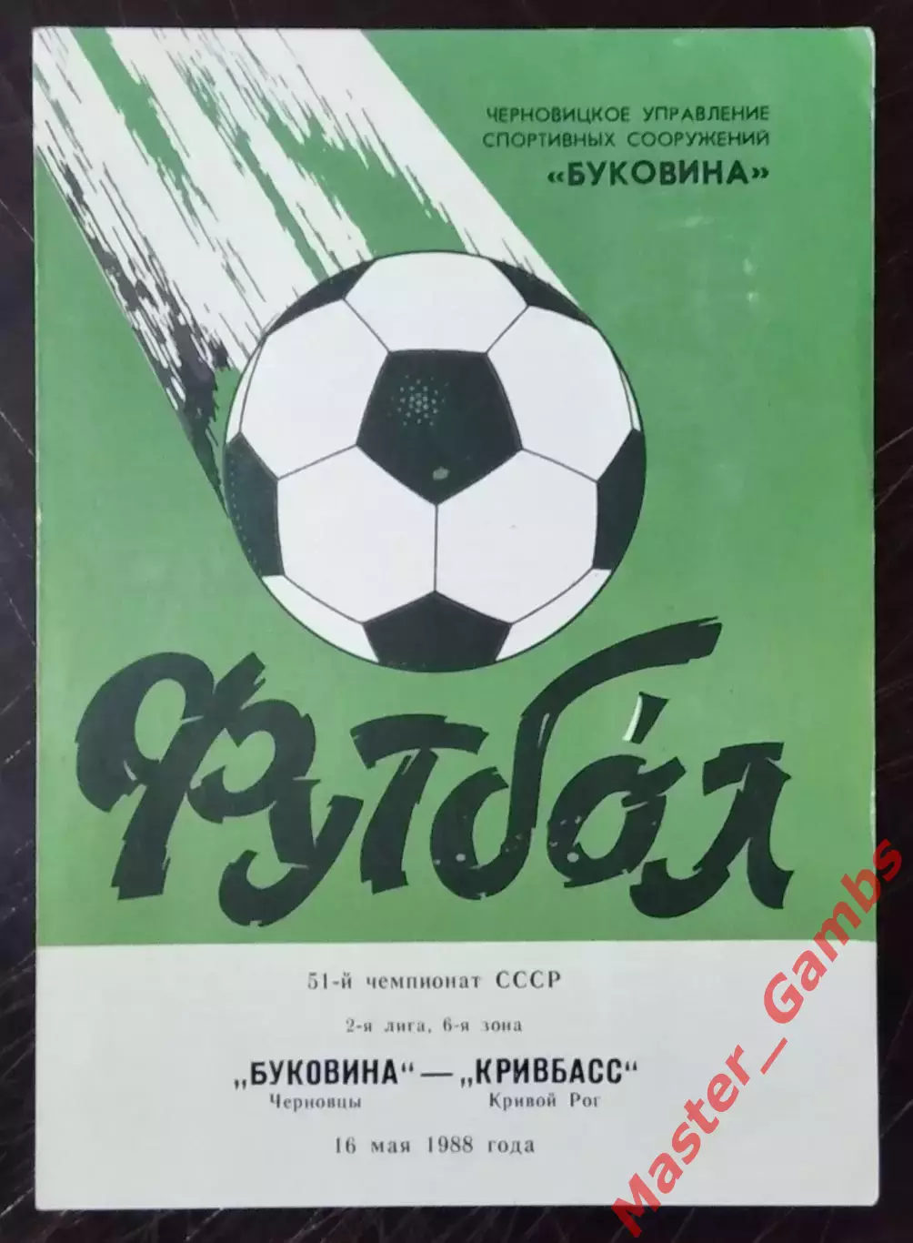Буковина Черновцы - Кривбасс Кривой Рог 1988