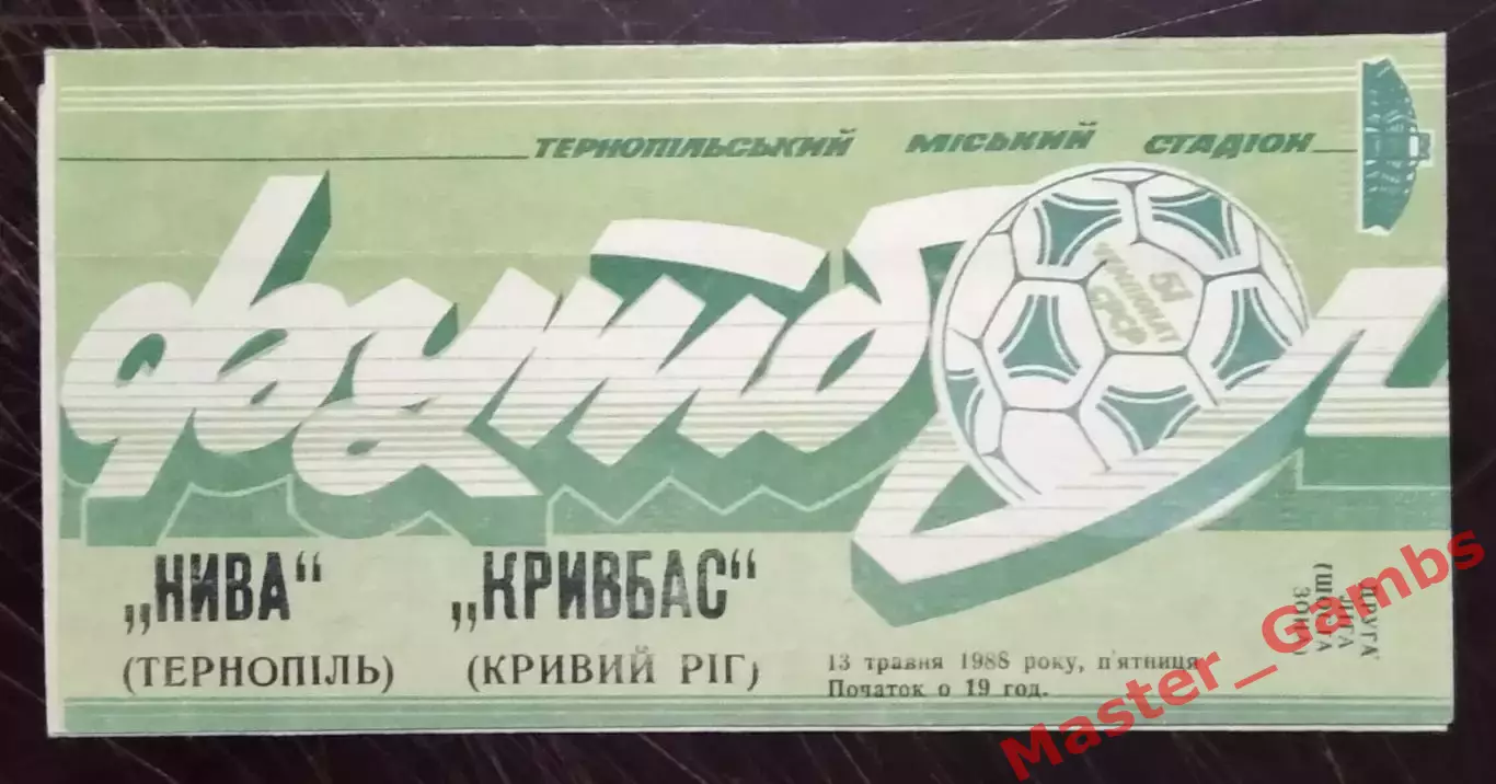 Нива Тернополь - Кривбасс Кривой Рог 1988