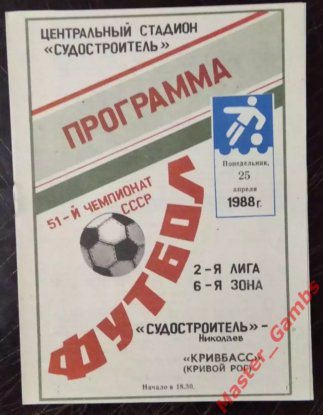 Судостроитель Николаев - Кривбасс Кривой Рог 1988