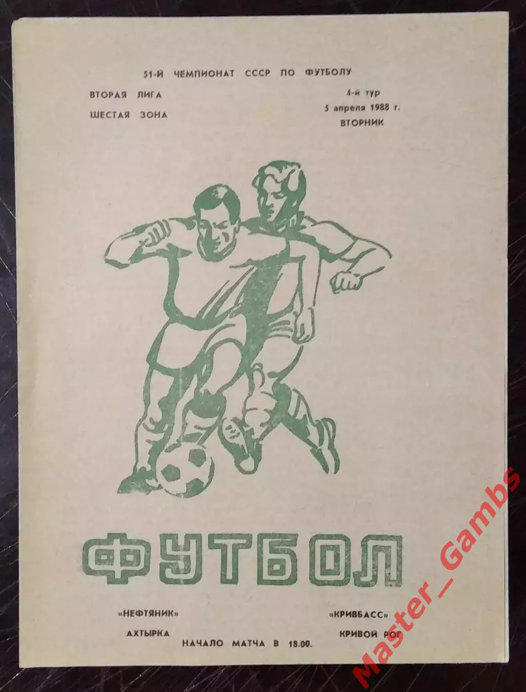 Нефтяник Ахтырка - Кривбасс Кривой Рог 1988