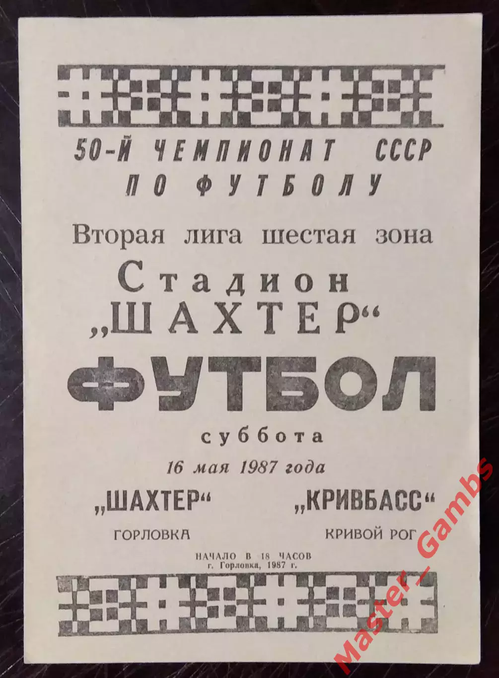Шахтер Горловка - Кривбасс Кривой Рог 1987