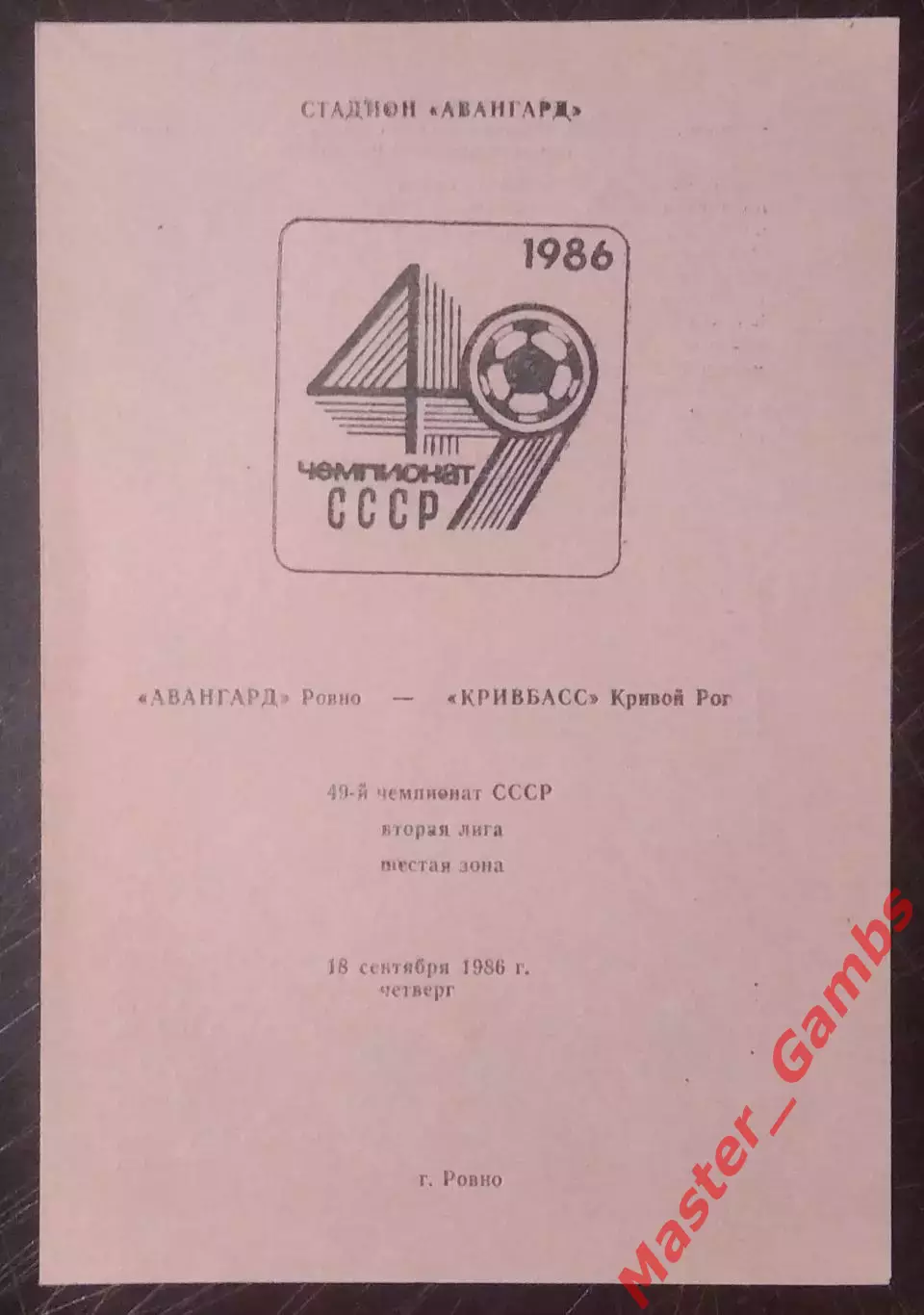 Авангард Ровно - Кривбасс Кривой Рог 1986