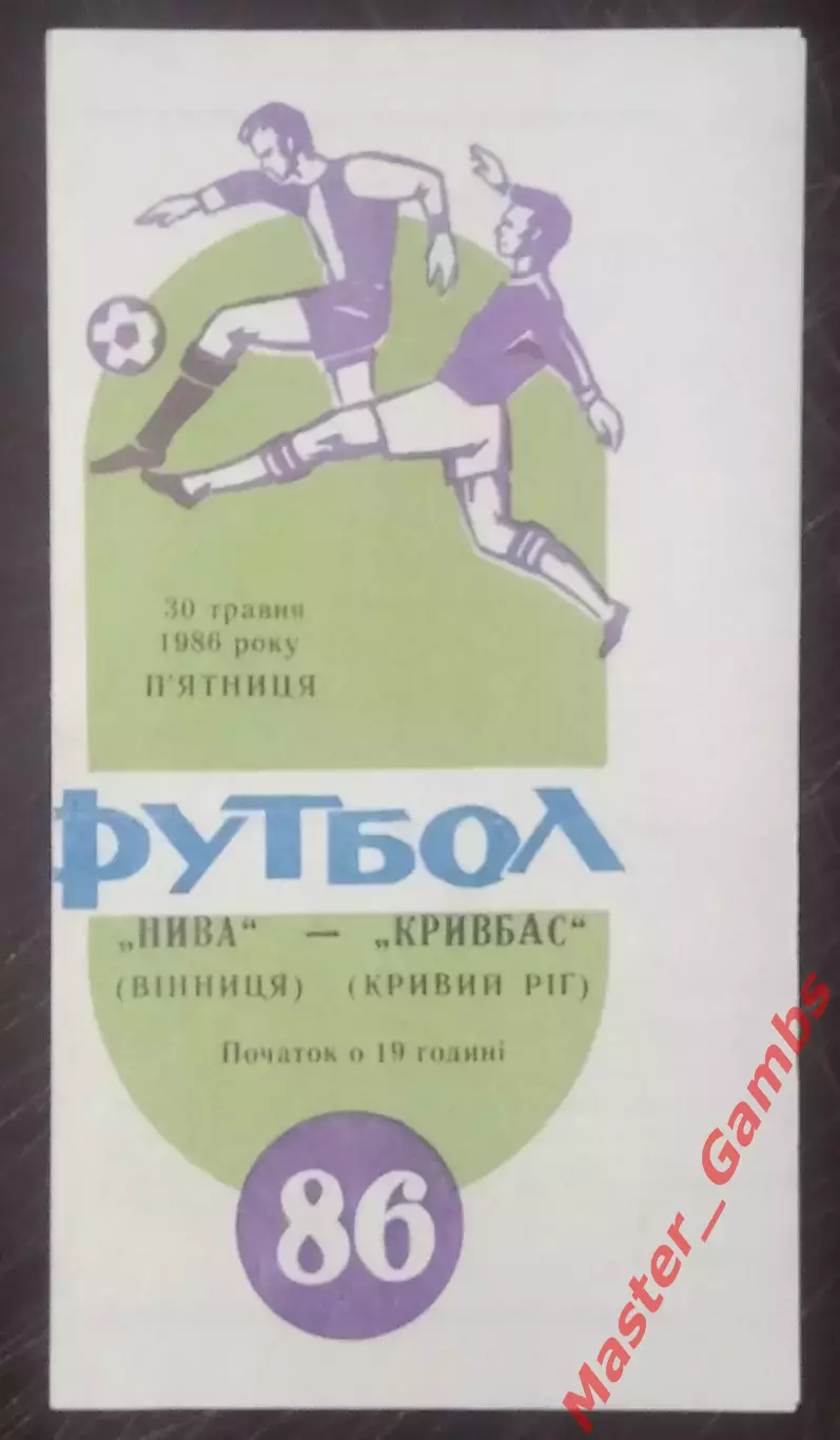 Нива Винница - Кривбасс Кривой Рог 1986