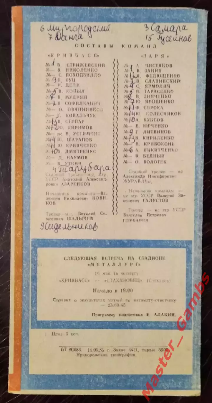 Кривбасс Кривой Рог - Заря Ворошиловград 1985 1