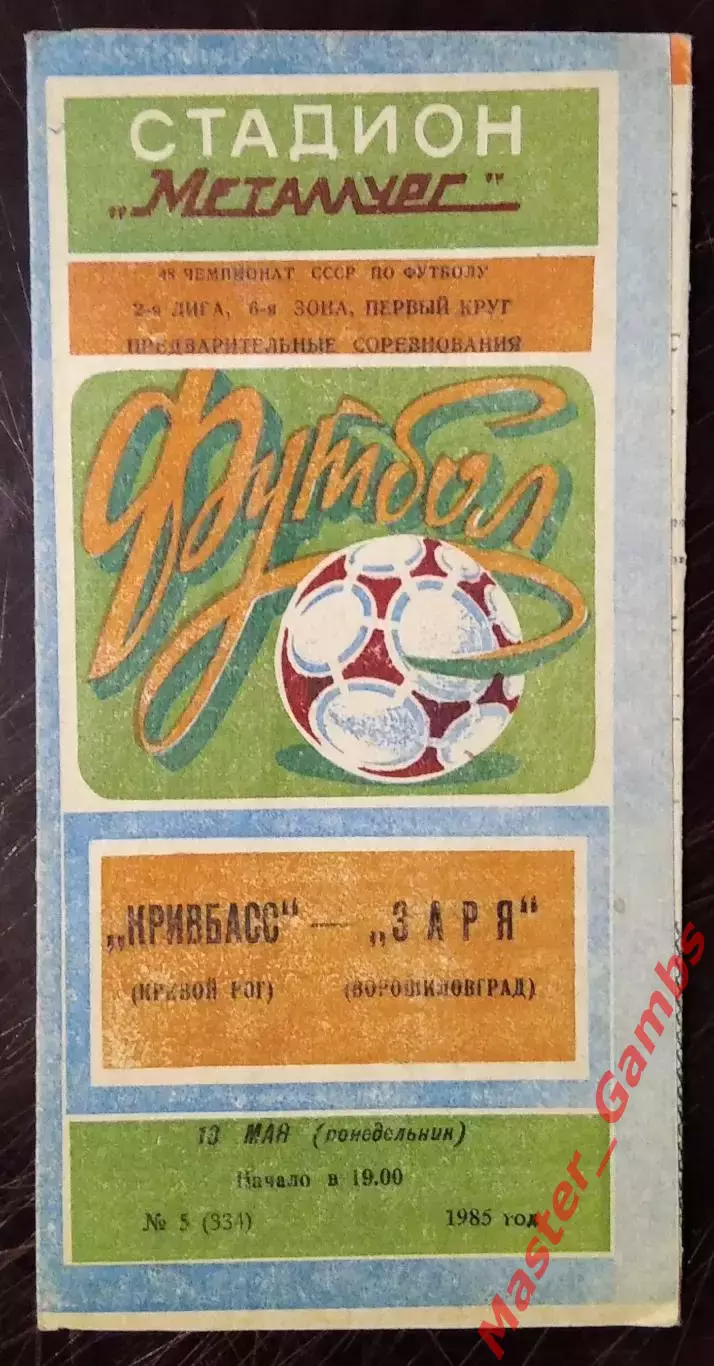 Кривбасс Кривой Рог - Заря Ворошиловград 1985