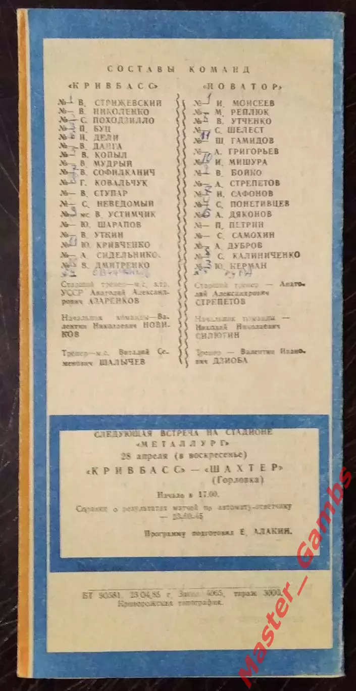 Кривбасс Кривой Рог - Новатор Жданов 1985 1