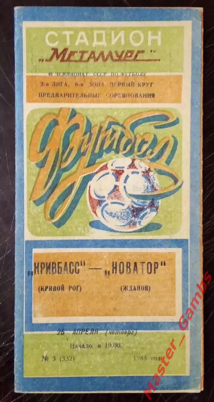 Кривбасс Кривой Рог - Новатор Жданов 1985