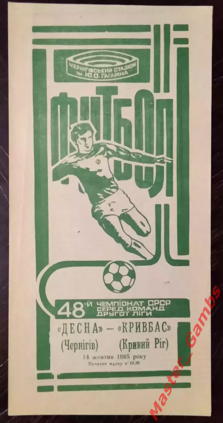 Десна Чернигов - Кривбасс Кривой Рог 1985