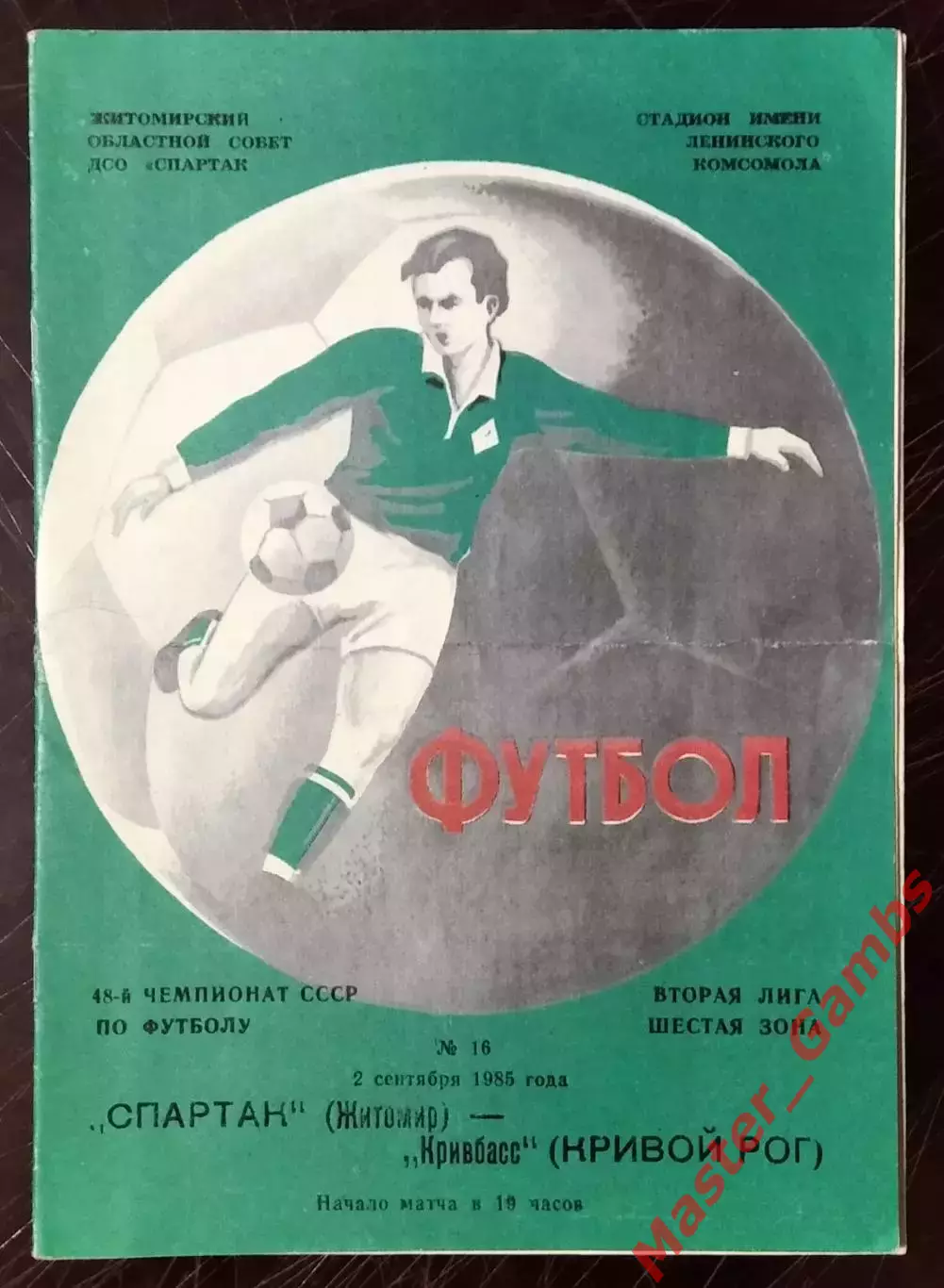 Спартак Житомир - Кривбасс Кривой Рог 1985