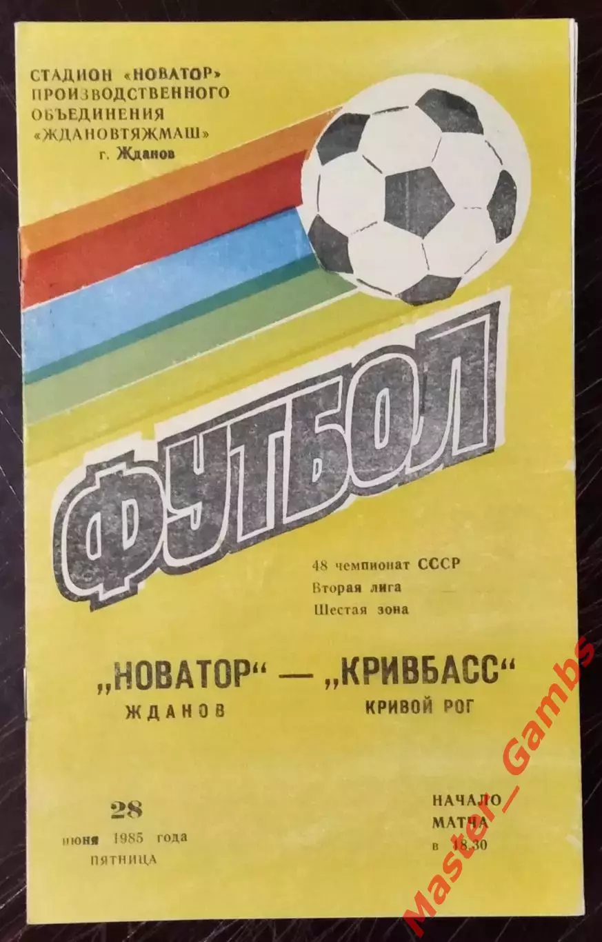 Новатор Жданов - Кривбасс Кривой Рог 1985