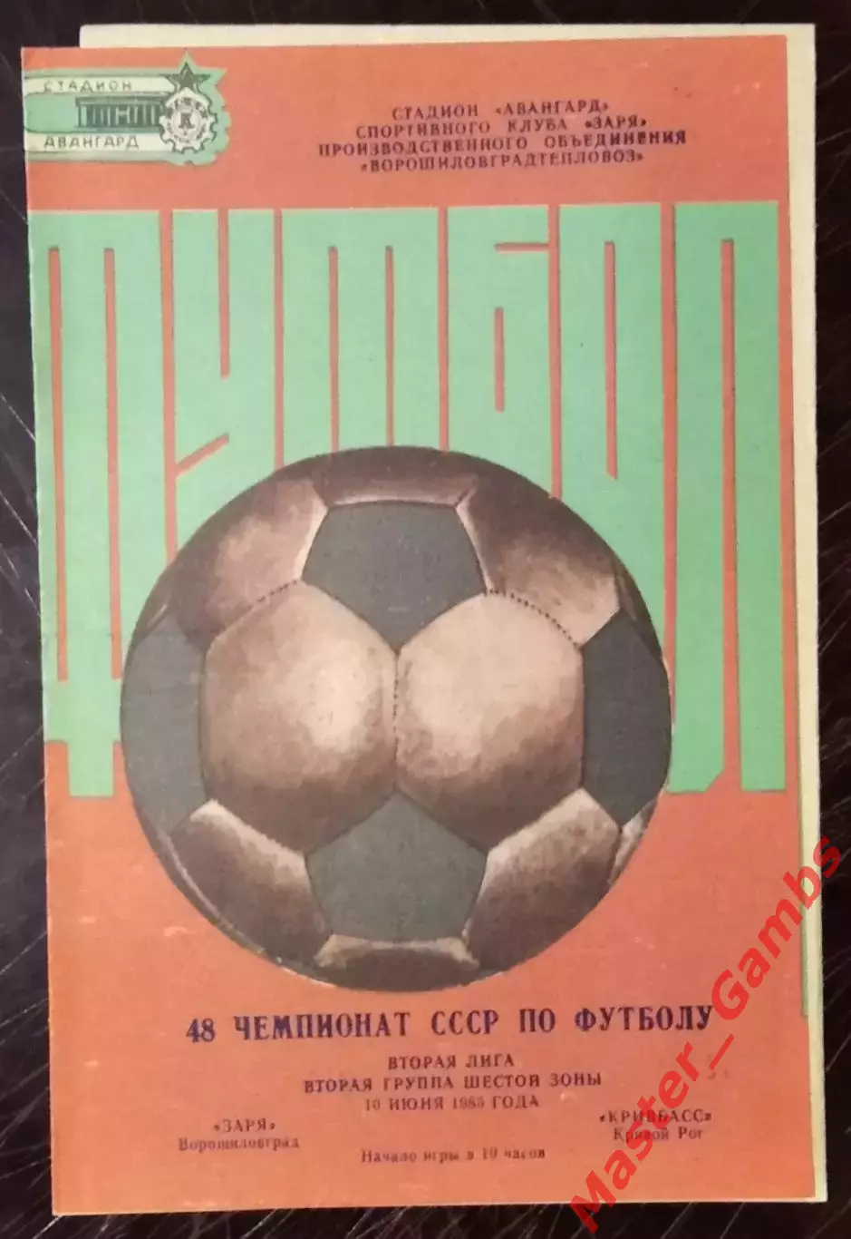 Заря Ворошиловград - Кривбасс Кривой Рог 1985