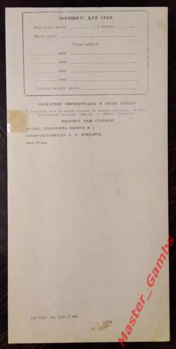 Звезда Кировоград - Кривбасс Кривой Рог 1985 1