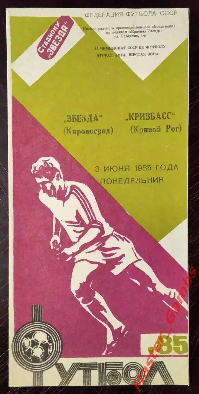 Звезда Кировоград - Кривбасс Кривой Рог 1985