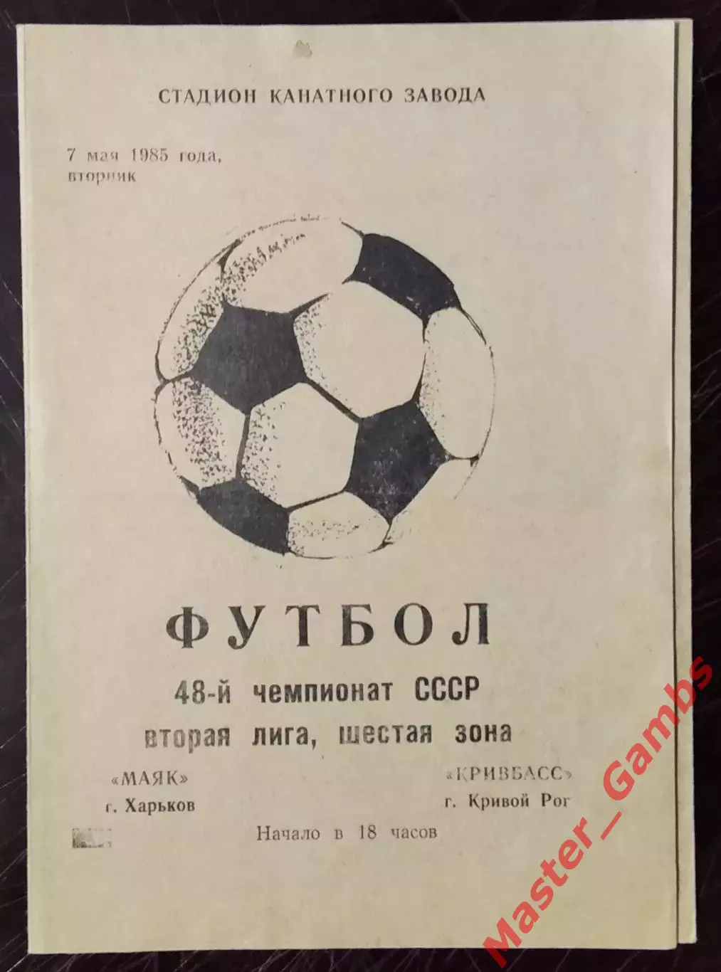 Маяк Харьков - Кривбасс Кривой Рог 1985