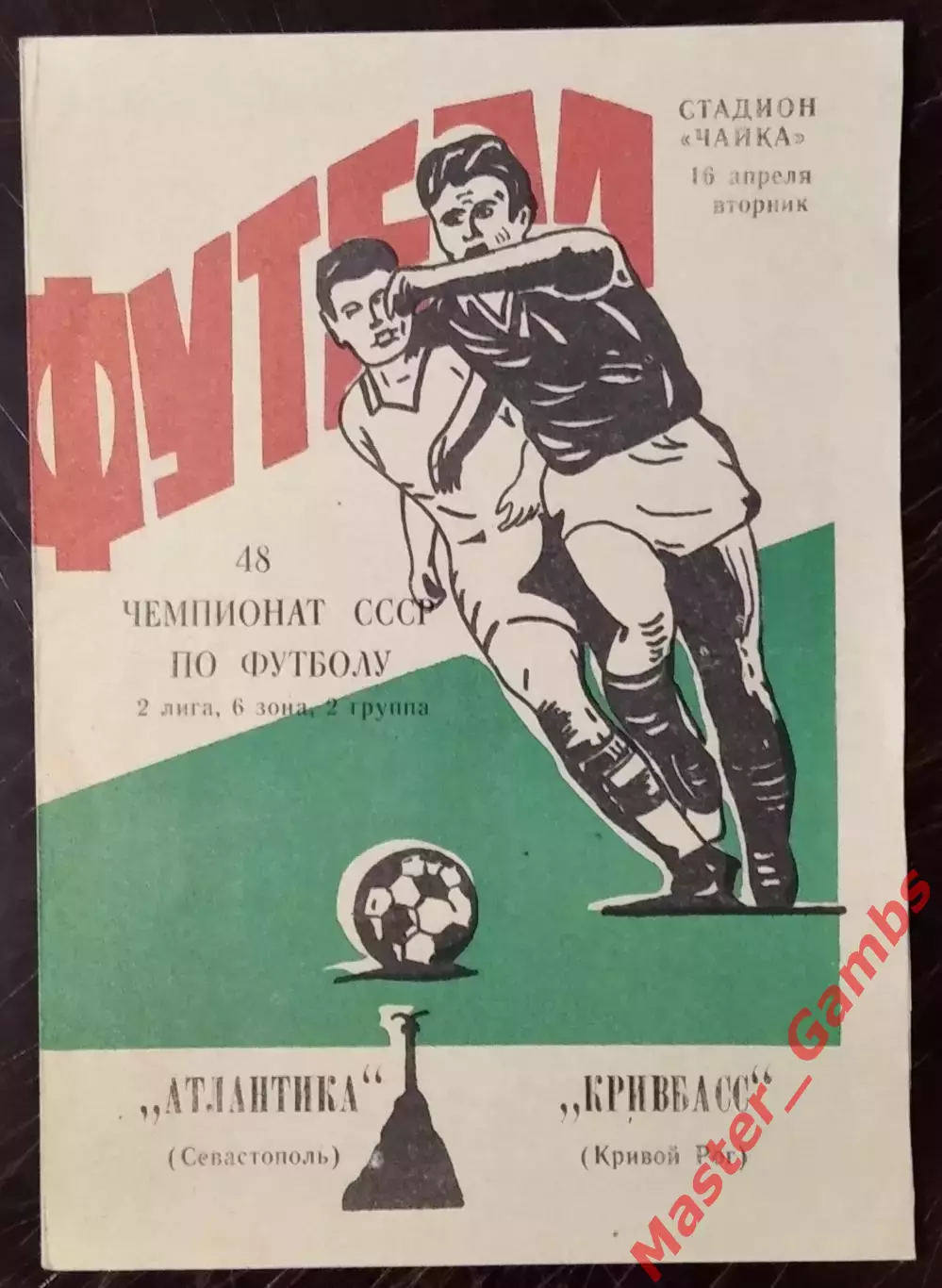 Атлантика Севастополь - Кривбасс Кривой Рог 1985