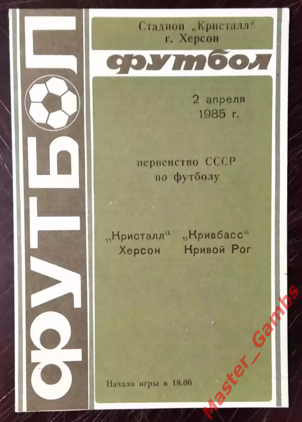 Кристалл Херсон - Кривбасс Кривой Рог 1985