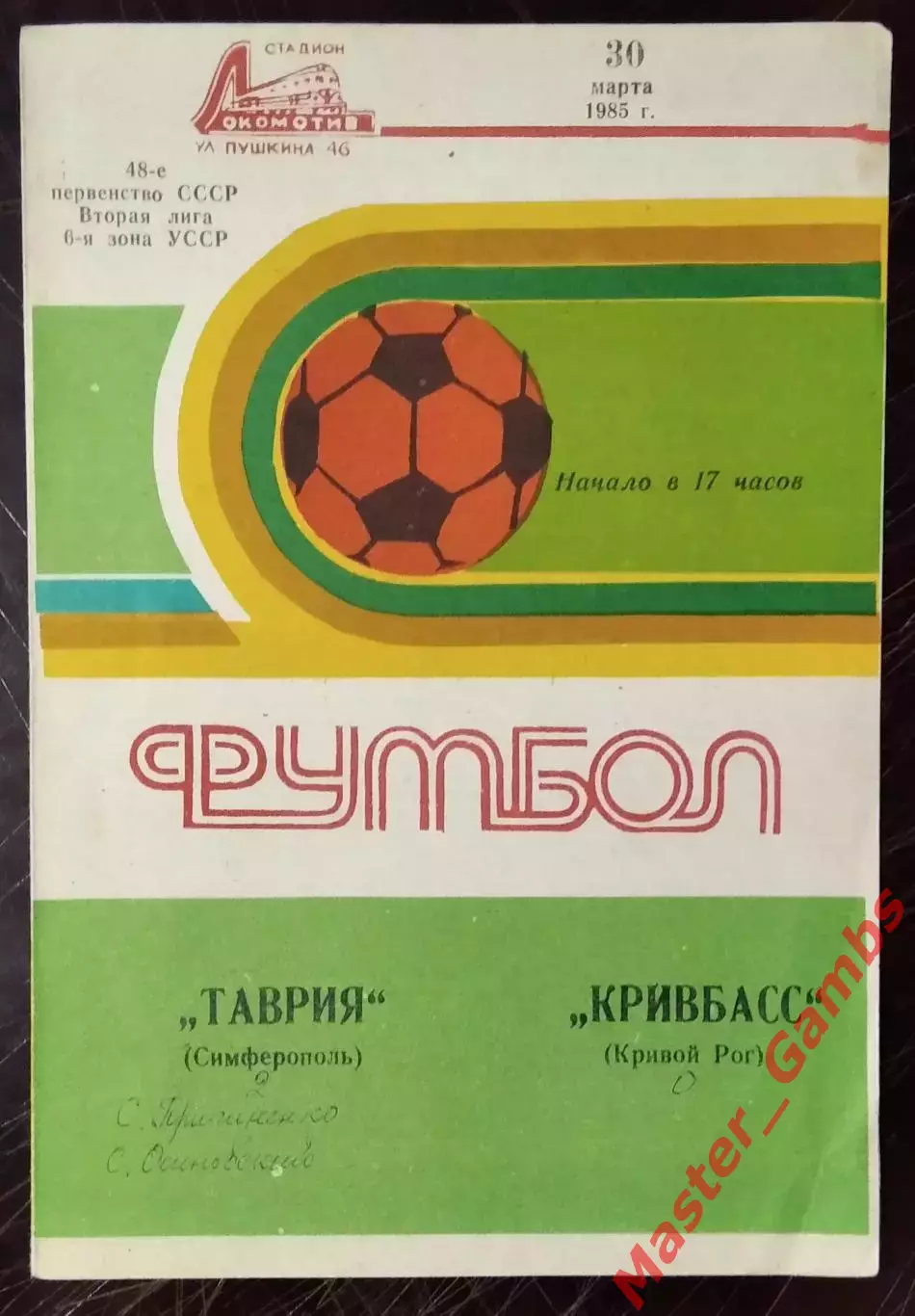 Таврия Симферополь - Кривбасс Кривой Рог 1985