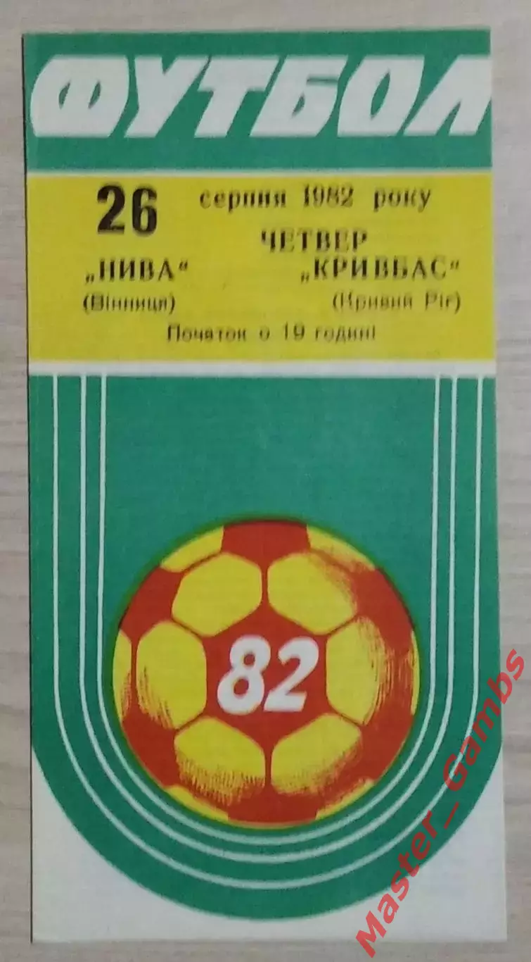 Нива Винница - Кривбасс Кривой Рог 1982