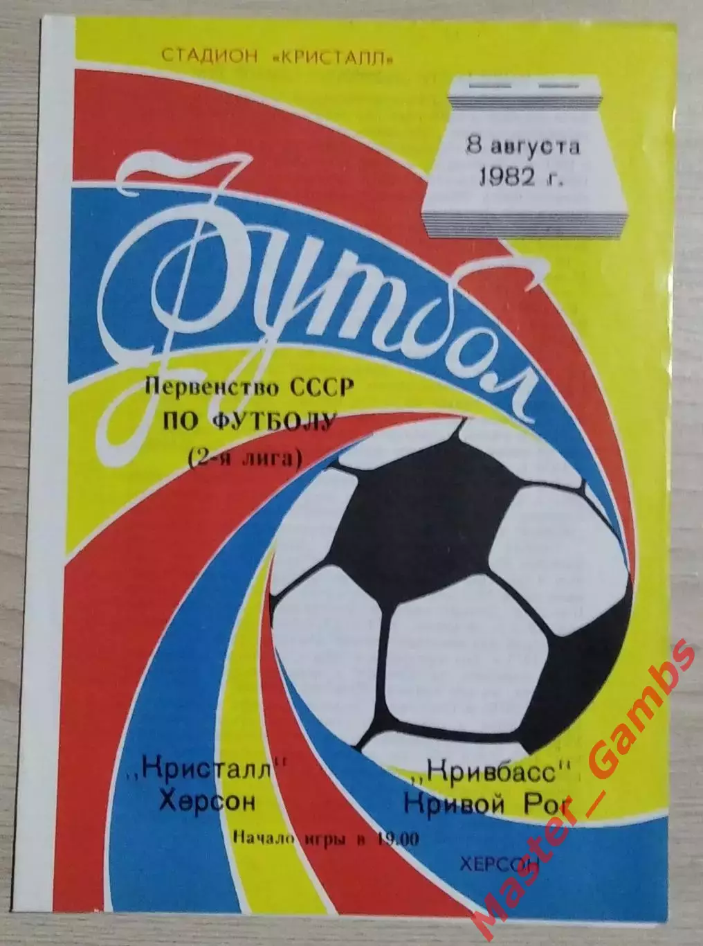 Кристалл Херсон - Кривбасс Кривой Рог 1982