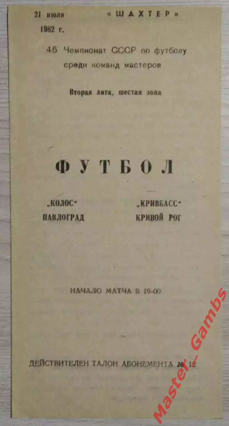 Колос Павлоград - Кривбасс Кривой Рог 1982