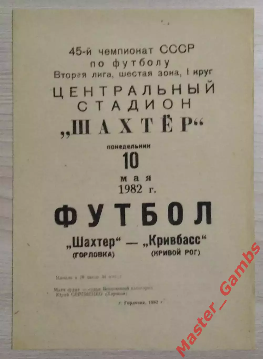 Шахтер Горловка - Кривбасс Кривой Рог 1982