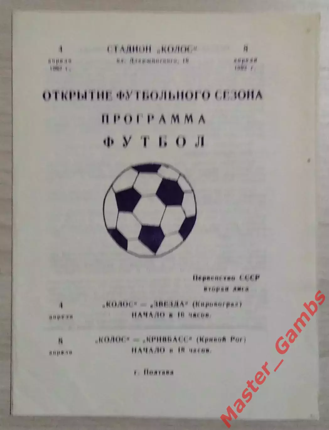 Колос Полтава - Звезда Кировоград / Кривбасс Кривой Рог 1982