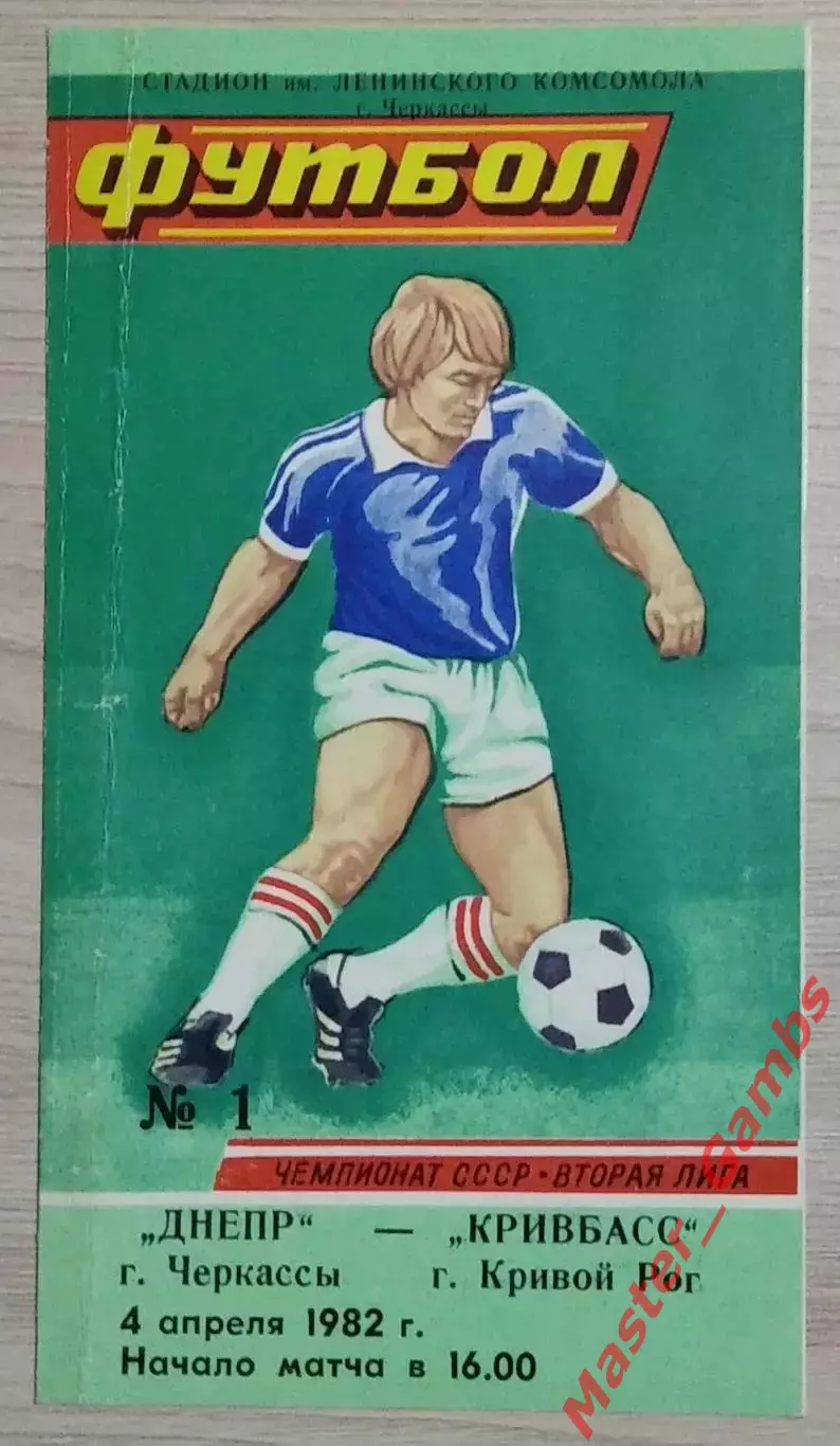 Днепр Черкассы - Кривбасс Кривой Рог 1982