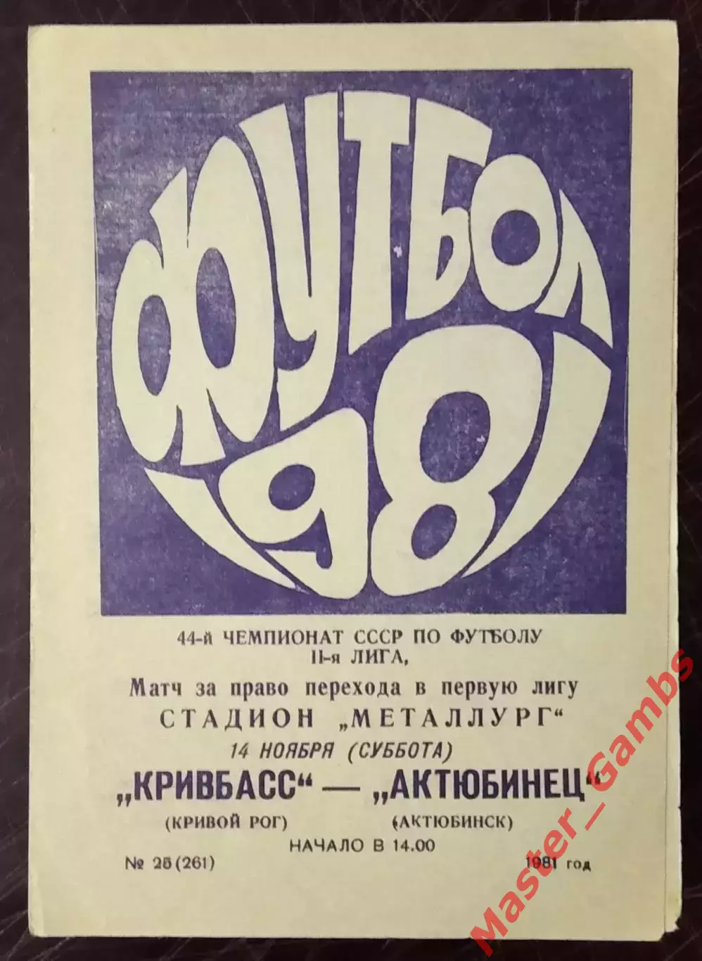 Кривбасс Кривой Рог - Актюбинец Актюбинск 1981 ПТ