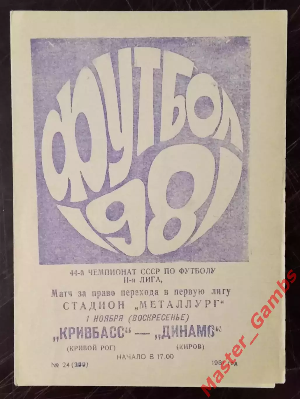 Кривбасс Кривой Рог - динамо киров 1981 ПТ