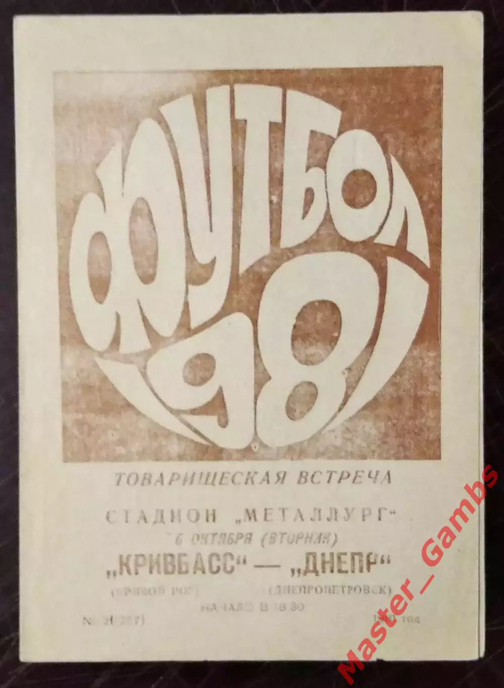 Кривбасс Кривой Рог - Днепр Днепропетровск 1981 ТМ