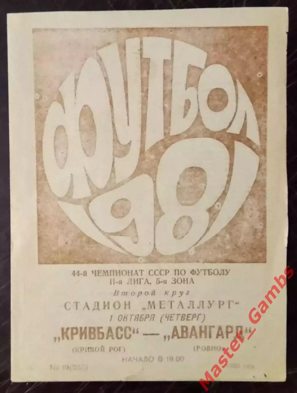 Кривбасс Кривой Рог - Авангард Ровно 1981