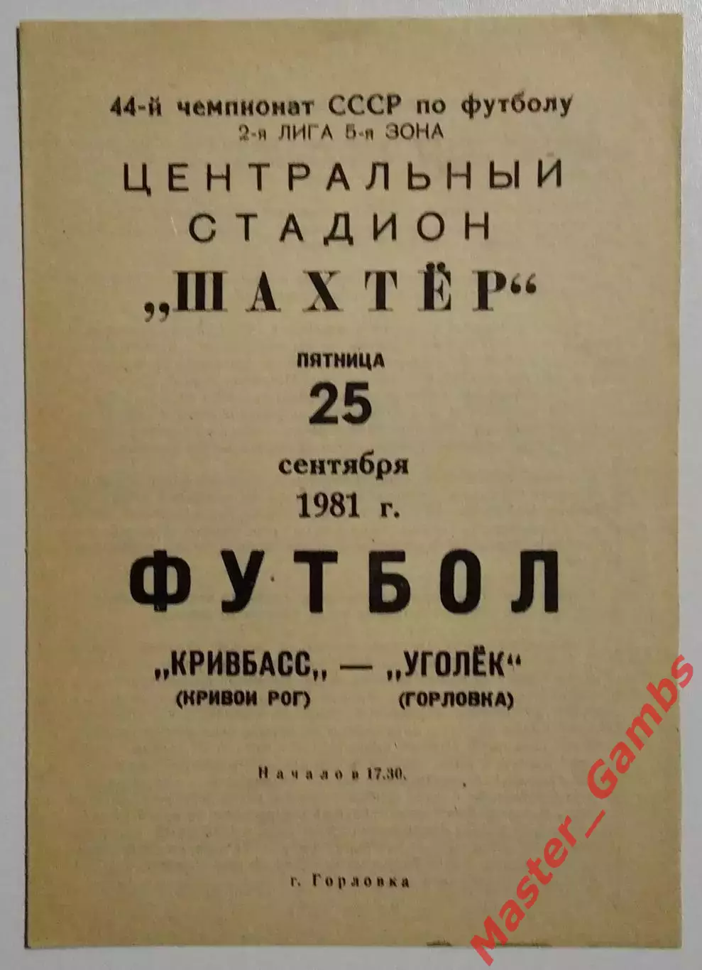 Уголек Горловка - Кривбасс Кривой Рог 1981