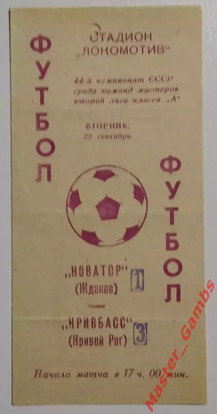 Новатор Жданов - Кривбасс Кривой Рог 1981