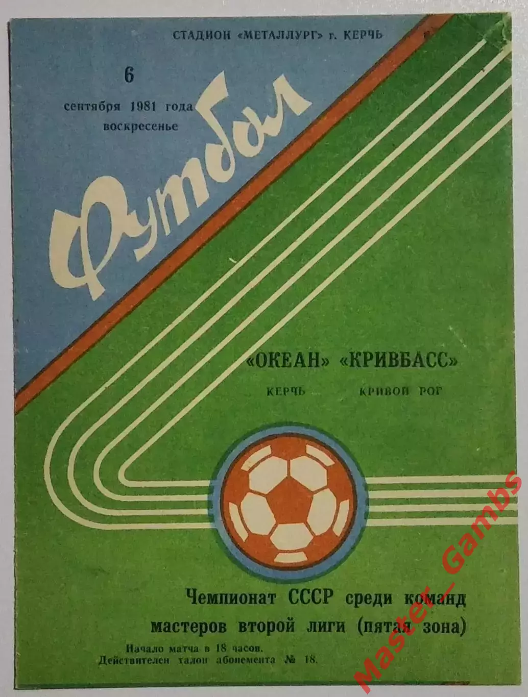 Океан Керчь - Кривбасс Кривой Рог 1981