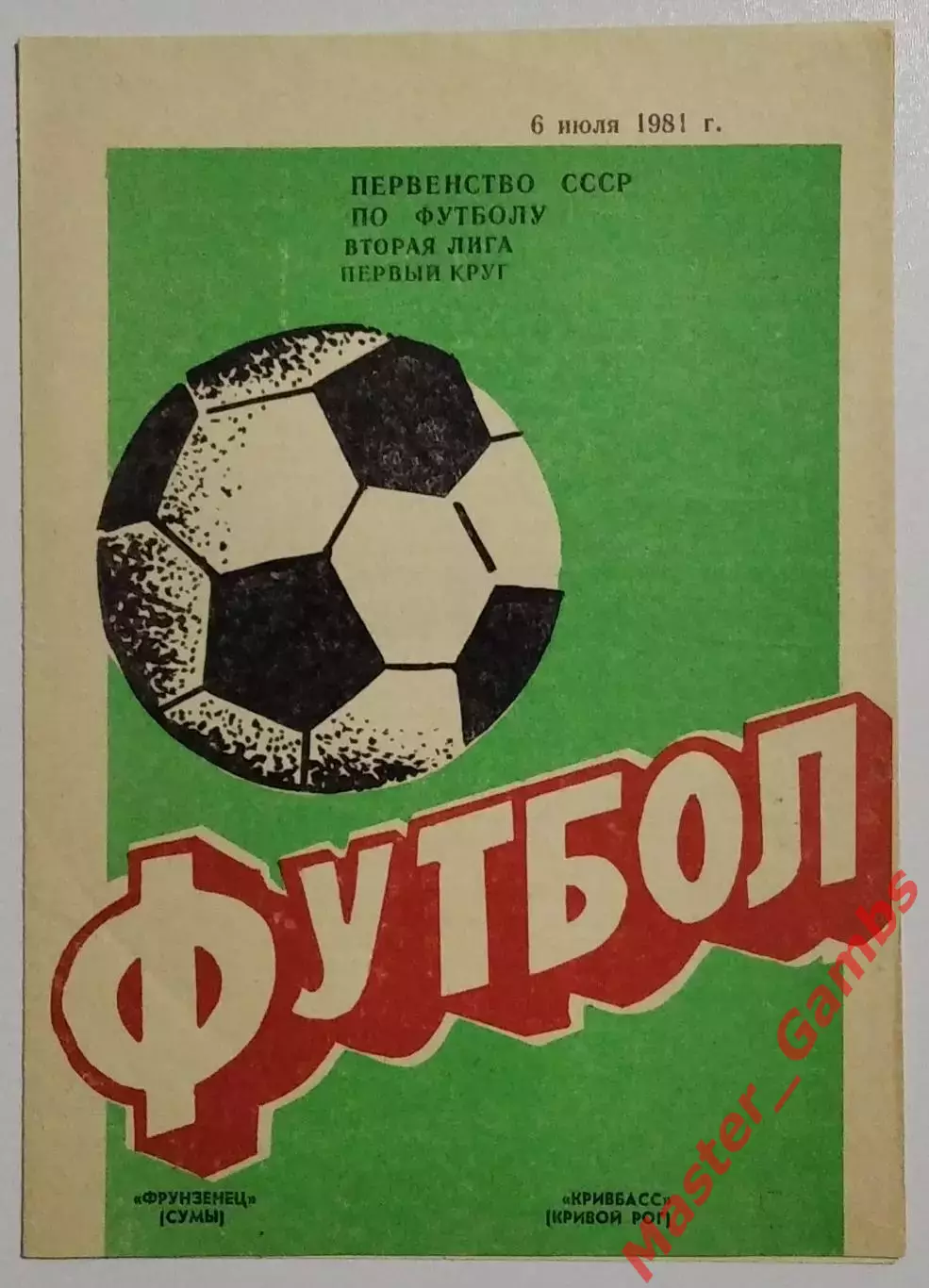 Фрунзенец Сумы - Кривбасс Кривой Рог 1981