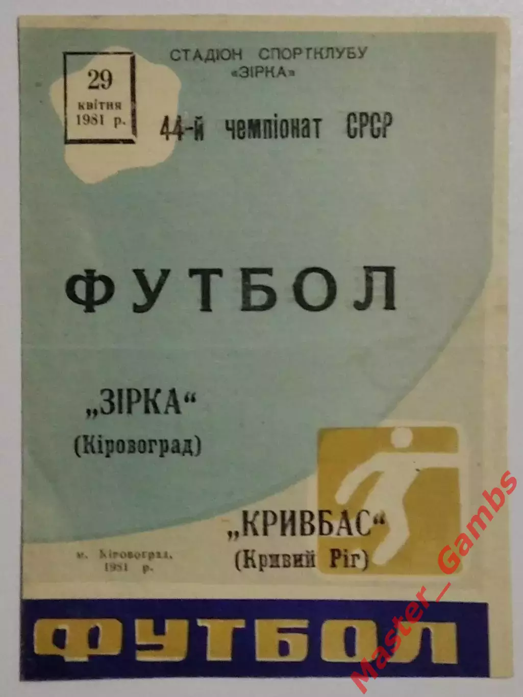 Звезда Кировоград - Кривбасс Кривой Рог 1981