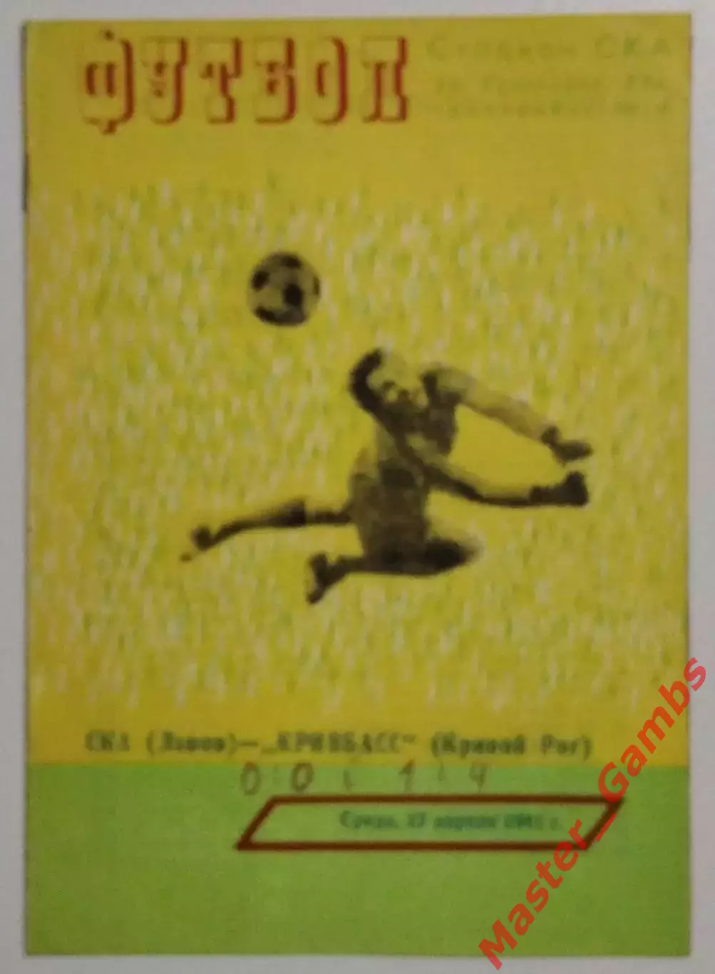 СКА Львов - Кривбасс Кривой Рог 1981