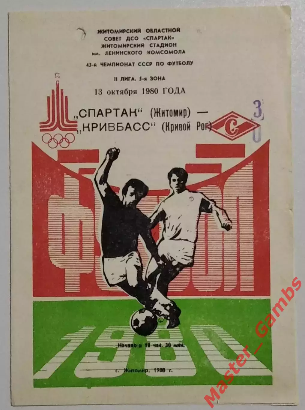 Спартак Житомир - Кривбасс Кривой Рог 1980