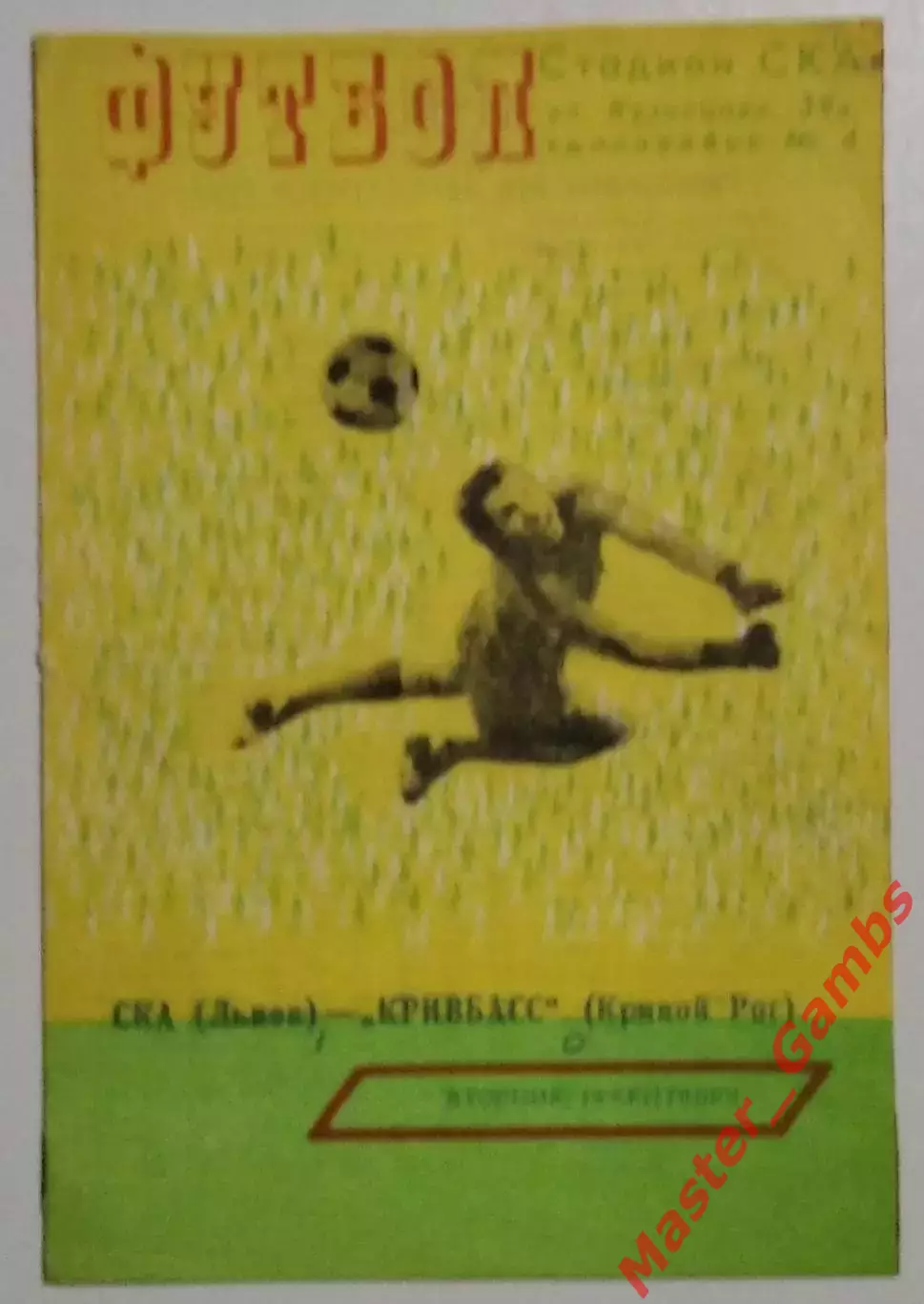 СКА Львов - Кривбасс Кривой Рог 1980