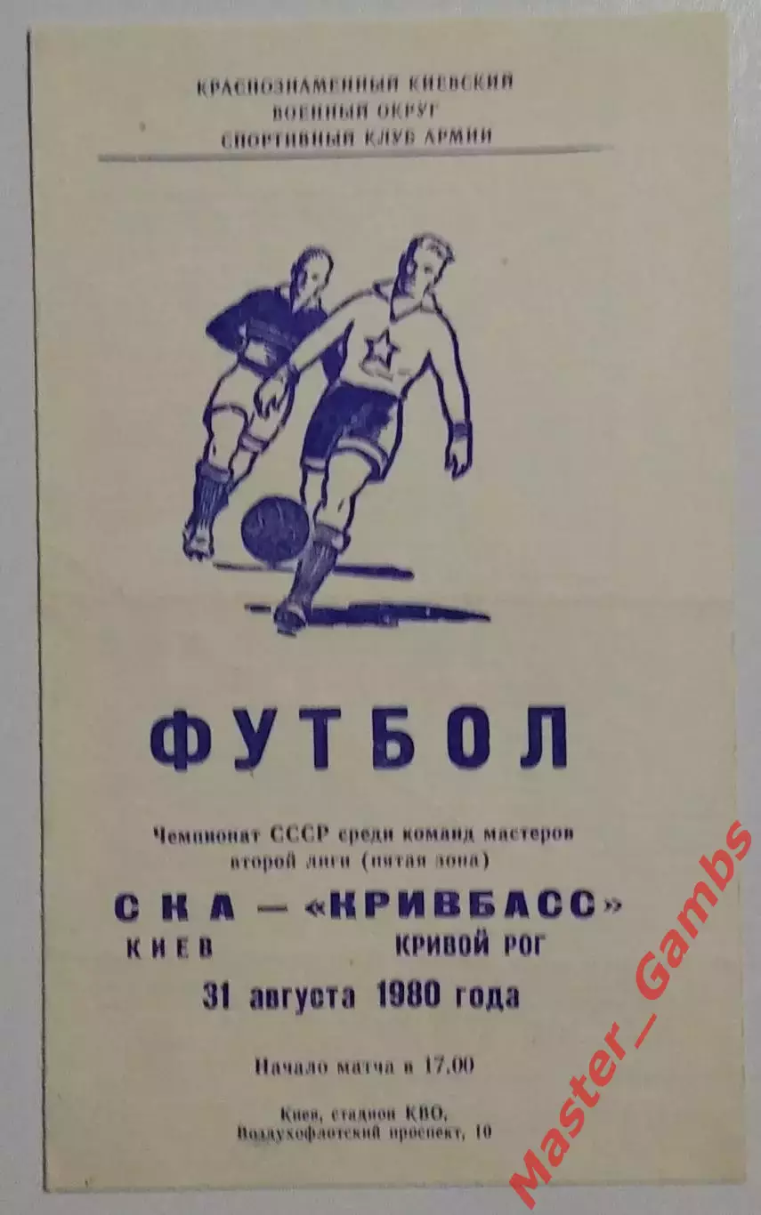 СКА Киев - Кривбасс Кривой Рог 1980