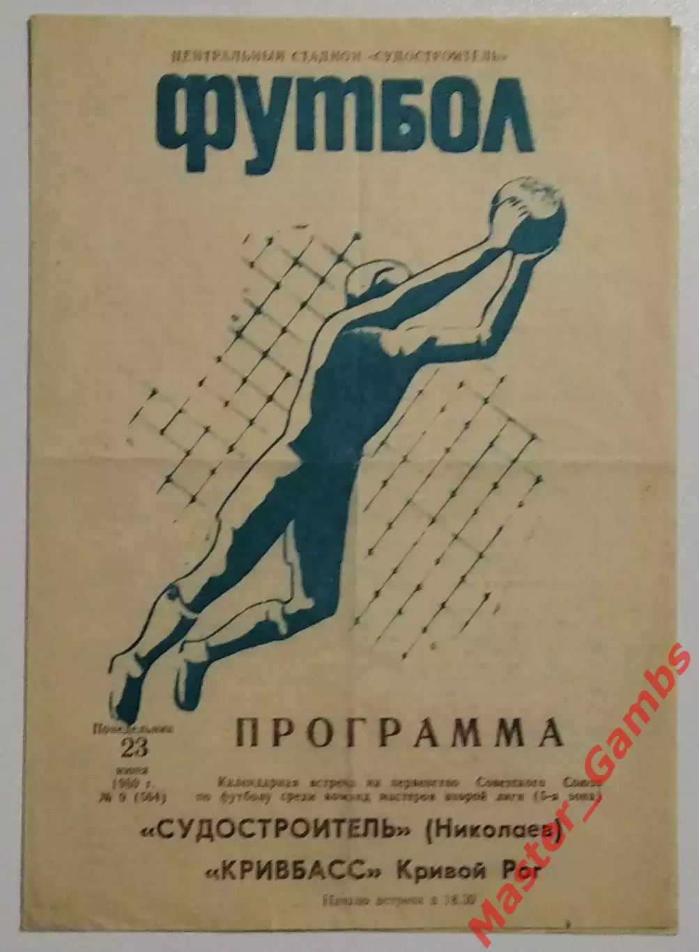 Судостроитель Николаев - Кривбасс Кривой Рог 1980