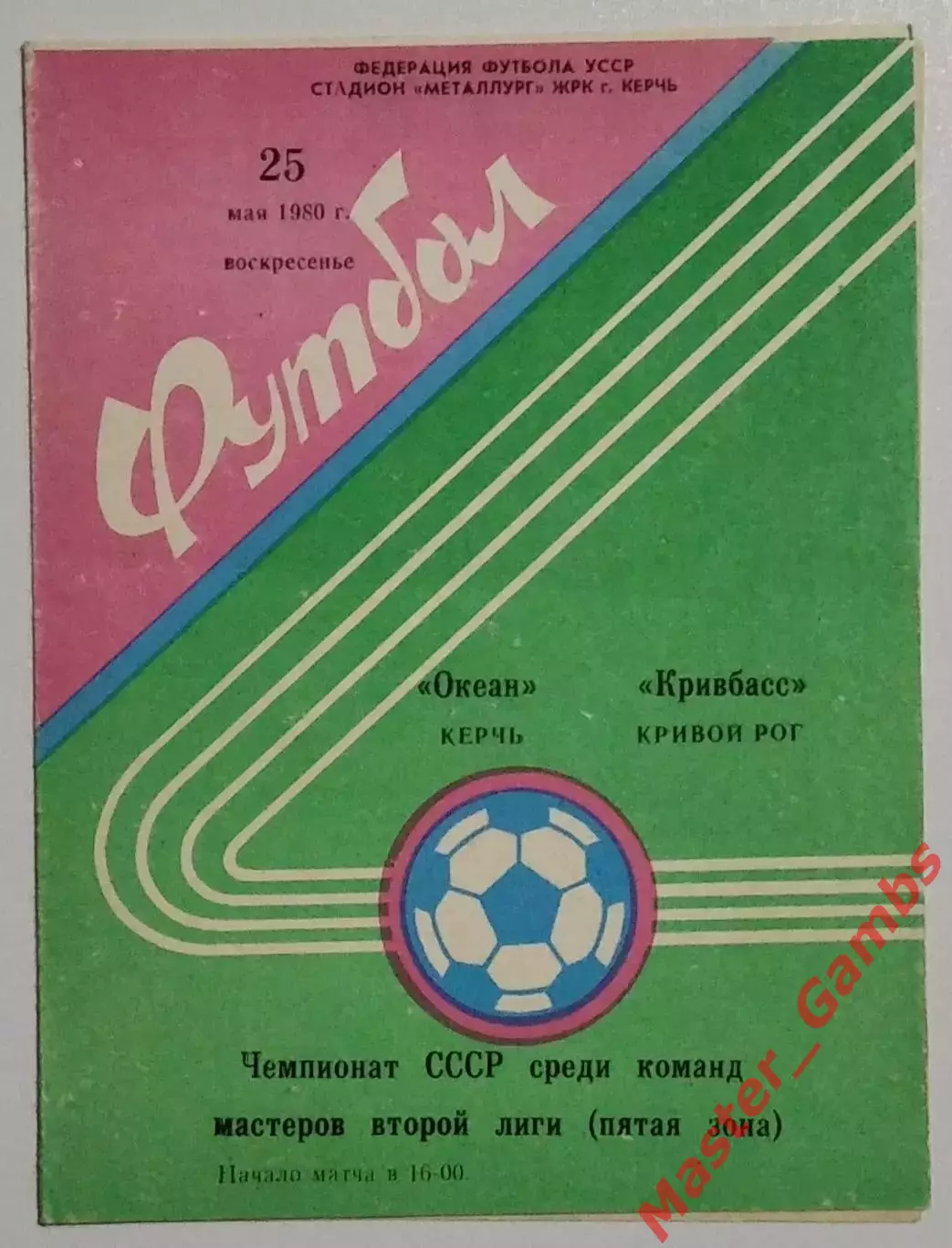 Океан Керчь - Кривбасс Кривой Рог 1980