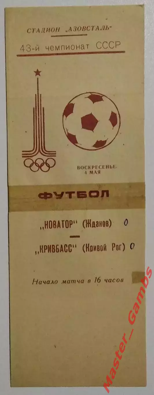 Новатор Жданов - Кривбасс Кривой Рог 1980