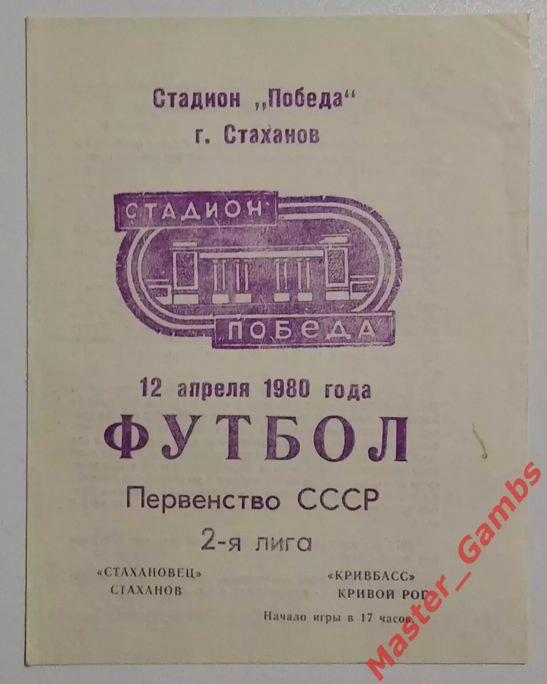 Стахановец Стаханов - Кривбасс Кривой Рог 1980