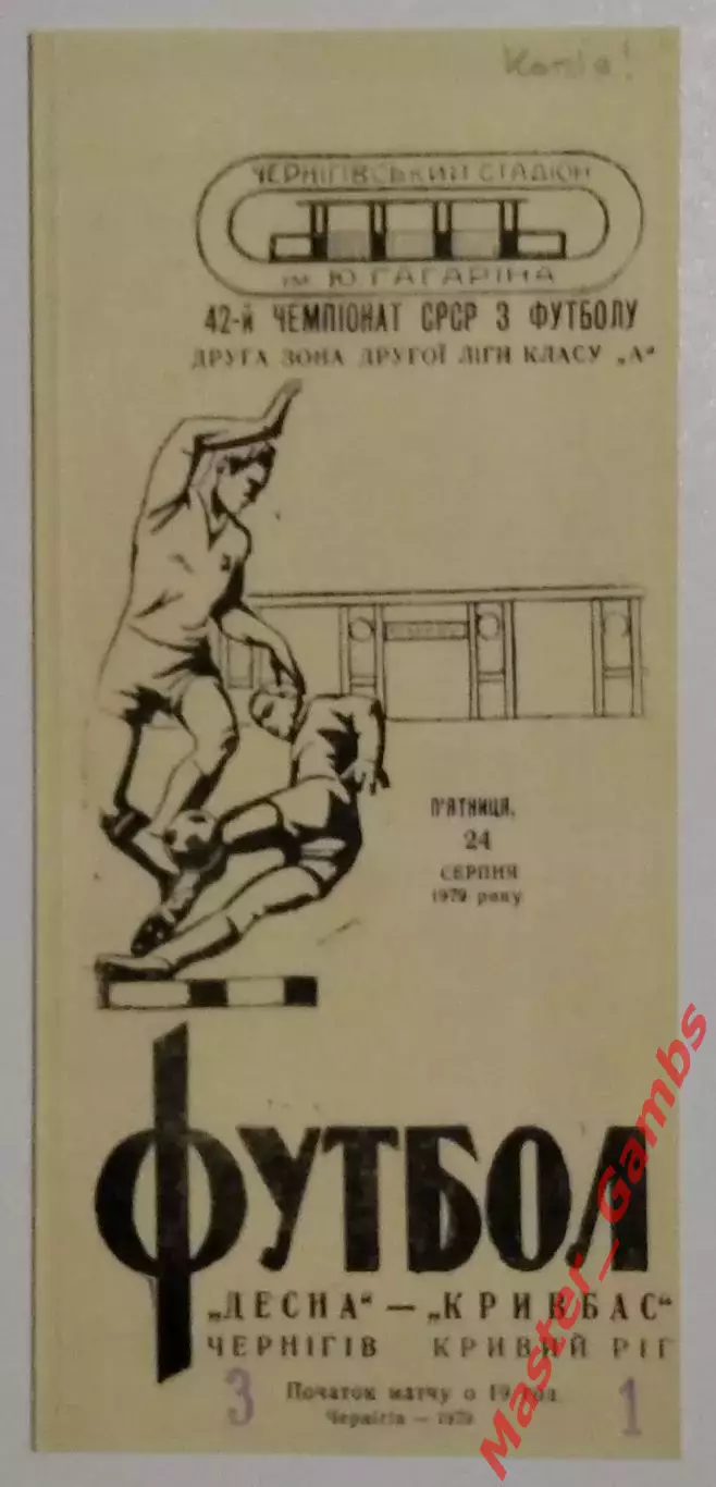 Десна Чернигов - Кривбасс Кривой Рог 1979 КОПИЯ!!!
