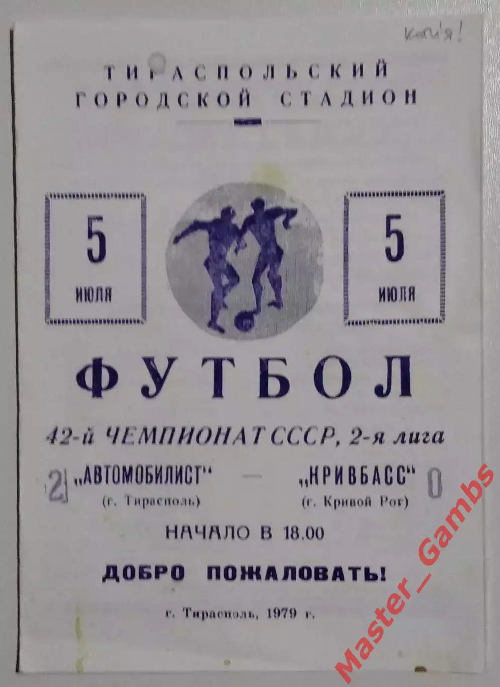 Автомобилист Тирасполь - Кривбасс Кривой Рог 1979 КОПИЯ!!!