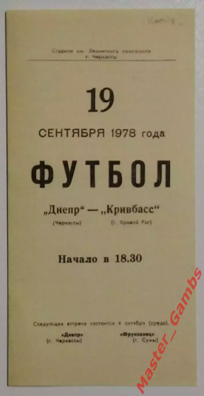 Днепр Черкассы - Кривбасс Кривой Рог 1978 КОПИЯ!!!