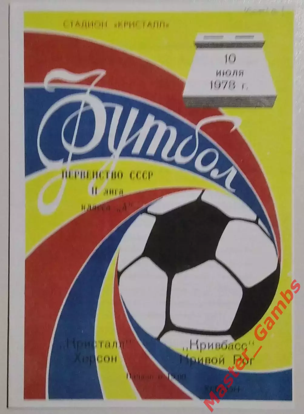 Кристалл Херсон - Кривбасс Кривой Рог 1978 КОПИЯ!!!