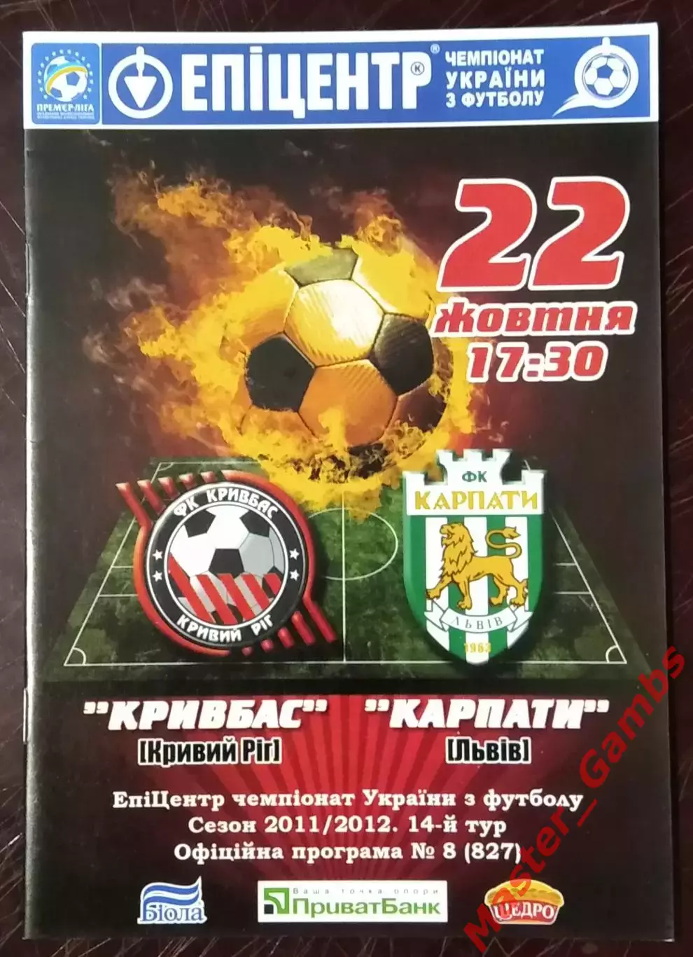 Кривбасс Кривой Рог - Карпаты Львов 2011/2012