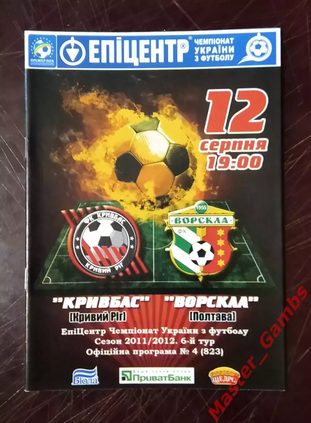 Кривбасс Кривой Рог - Ворскла Полтава 2011/2012